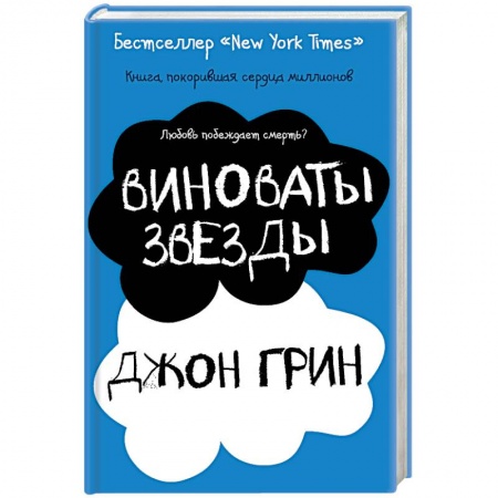 Зарубежная современная проза, книга Виноваты звезды заказать