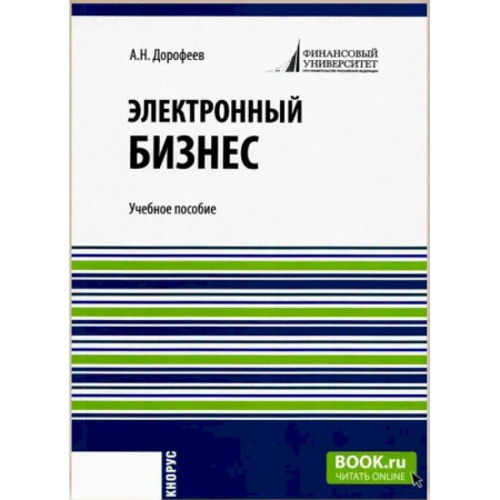Электронный бизнес, книга Электронный бизнес. Учебное пособие заказать