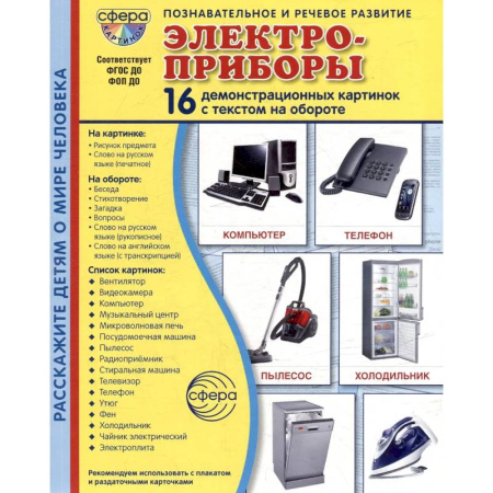 Книги для дошкольников (4-6 лет), книга Электроприборы. Учебное издание (16 демонстрационных картинок с текстом) заказать
