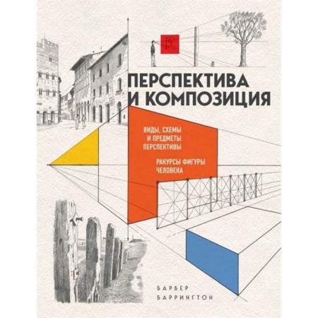 Живопись, книга Перспектива и композиция заказать
