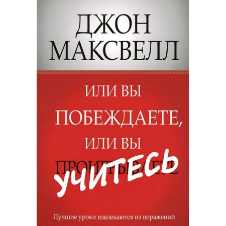 Книги, книга Или вы побеждаете, или вы учитесь заказать