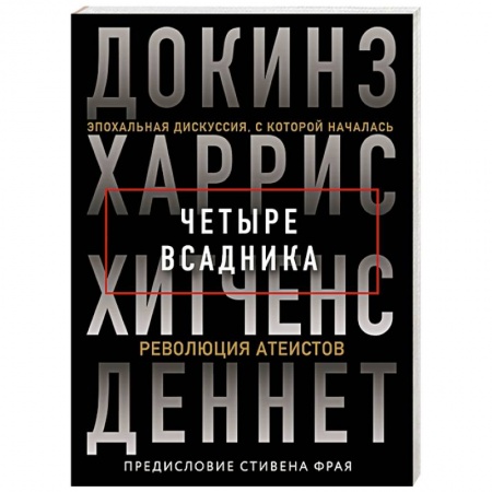 Книги, книга Четыре всадника: Докинз, Харрис, Хитченс, Деннет заказать
