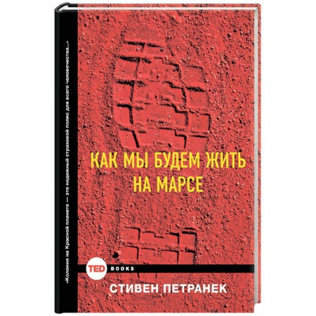 Книги, книга Как мы будем жить на Марсе заказать