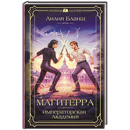 Русское фэнтези, книга Магитерра. Императорская Академия заказать