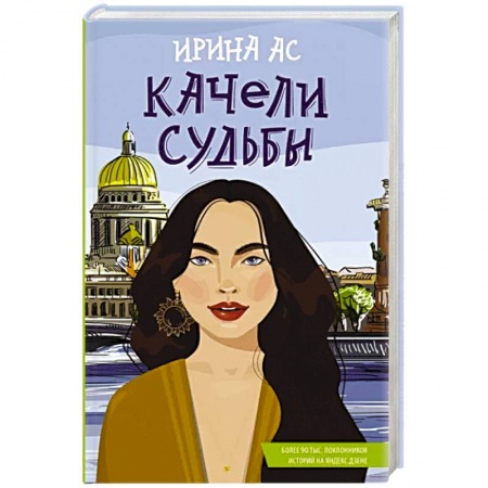 Отечественный любовный роман, книга Качели судьбы заказать