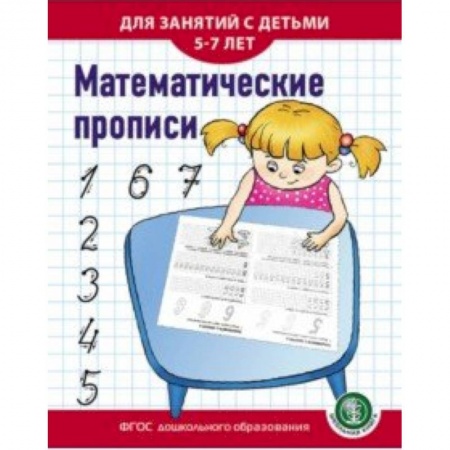 Обучение счету. Математика, книга Математические прописи. Для занятий с детьми 5-7 лет. ФГОС ДО заказать