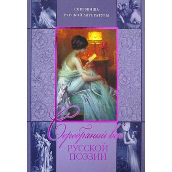 Серебряный век русской поэзии..
