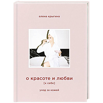 О красоте и любви к себе. Уход за кожей