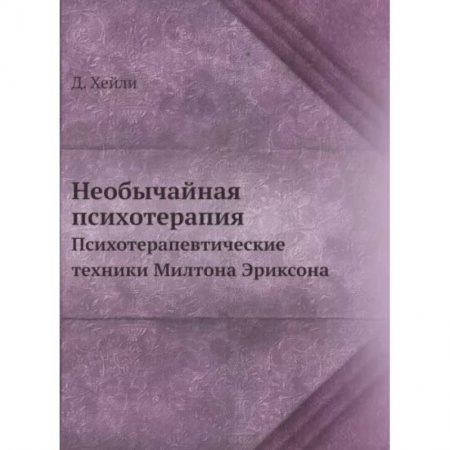 Психиатрия. Психопатология. Сексопатология, книга Необычайная психотерапия. Психотерапевтические техники Милтона Эриксона заказать