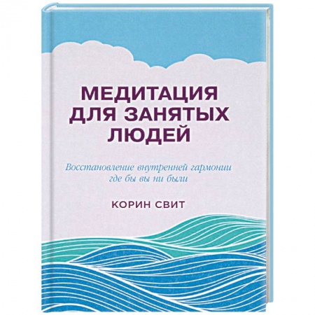 Медитация, книга Медитация для занятых людей. Восстановление внутренней гармонии где бы вы ни были заказать