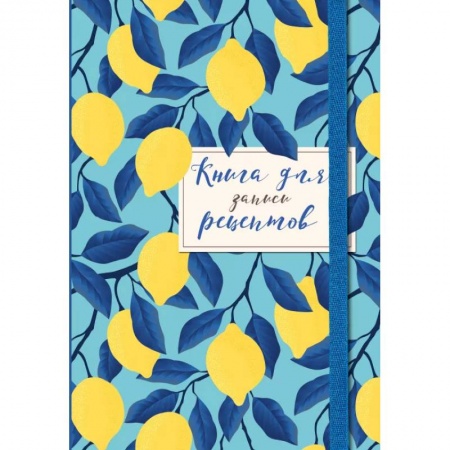 Книги для записи рецептов, книга Книга для записи рецептов. Лимоны на небе заказать