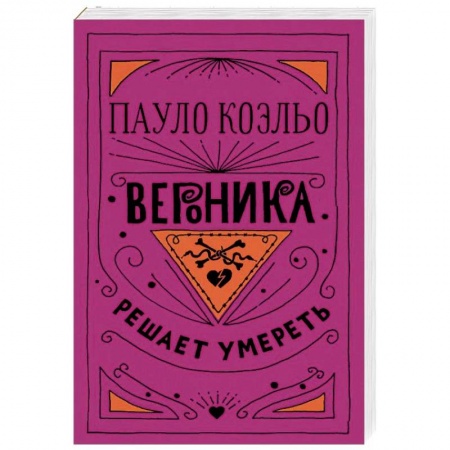Зарубежная современная проза, книга Вероника решает умереть заказать
