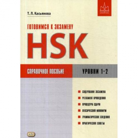 Дополнительные учебные пособия, книга Готовимся к экзамену HSK. Уровни 1–2. Справочное пособие заказать