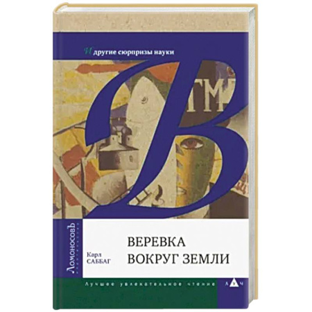 Окружающий мир, книга Веревка вокруг Земли и другие сюрпризы науки заказать