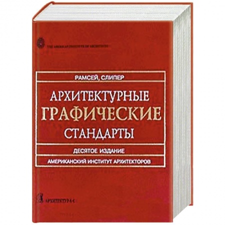 Книги, книга Архитектурные графические стандарты заказать