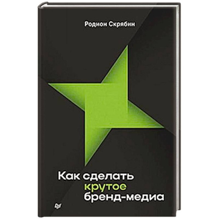 Маркетинг. Реклама, книга Как сделать крутое бренд-медиа заказать