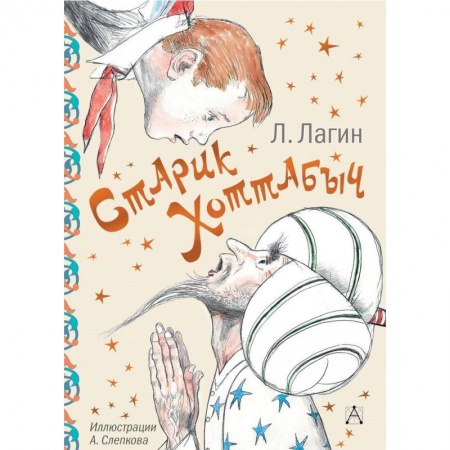 Сказки отечественных писателей, книга Старик Хоттабыч заказать