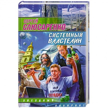 Книги, книга Системный властелин заказать