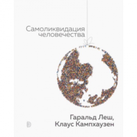 Естествознание. История естественных наук, книга Самоликвидация человечества заказать