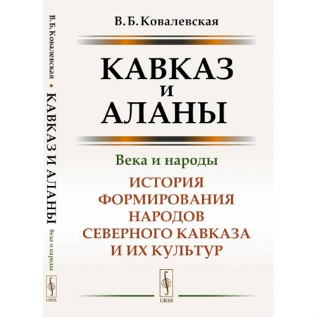 Археология, книга Кавказ и аланы: Века и народы: История формирования народов Северного Кавказа и их культур заказать