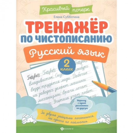 Русский язык. Учебные пособия, книга Тренажер по чистописанию. Русский язык. 2 класс заказать
