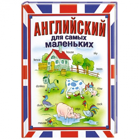 Книги, книга Английский для самых маленьких заказать