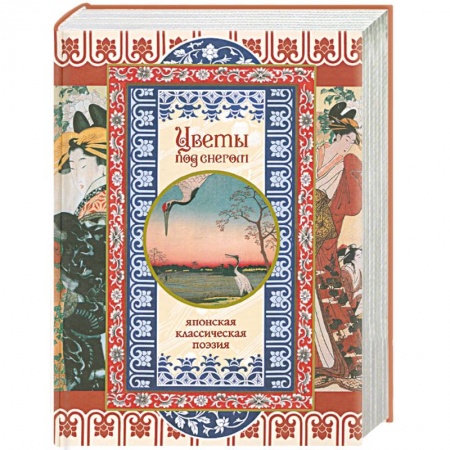 Книги, книга Цветы под снегом. Японская классическая поэзия. заказать
