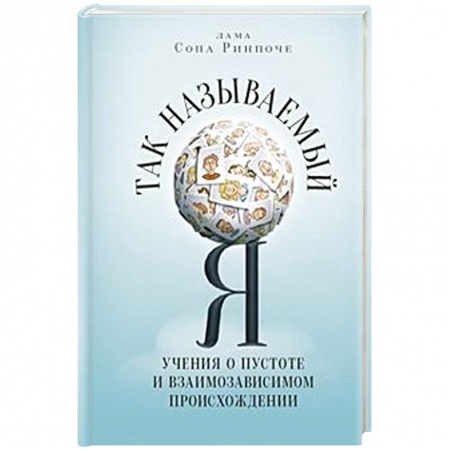 Книги, книга Так называемый Я:Учения о пустоте и взамизависимом происхождении заказать