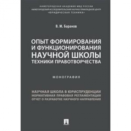 История и теория права, книга Опыт формирования и функционирования научной школы техники правотворчества. Монография заказать