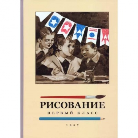 Образовательные системы. 1-4 классы, книга Рисование для 1 класса. 1957 год заказать