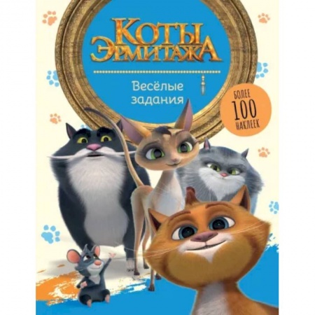Книжки с наклейками, книга Коты Эрмитажа. Весёлые задания, с наклейками заказать