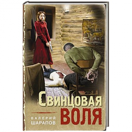 Боевики, военные, книга Свинцовая воля заказать