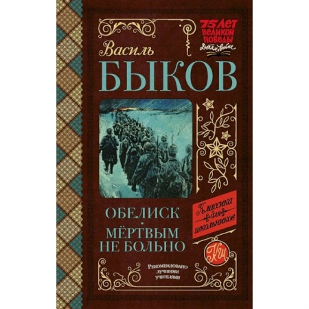 Русская классика для детей, книга Обелиск. Мёртвым не больно заказать