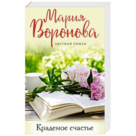 Отечественный любовный роман, книга Краденое счастье заказать