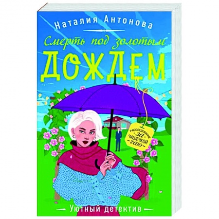 Отечественный мужской детектив, книга Смерть под золотым дождем заказать