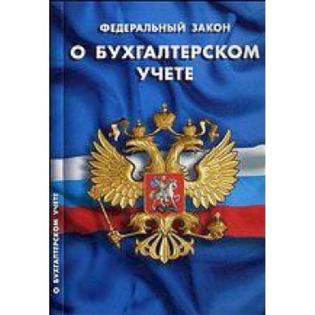 Книги, книга ФЗ 'О бухгалтерском учете' заказать