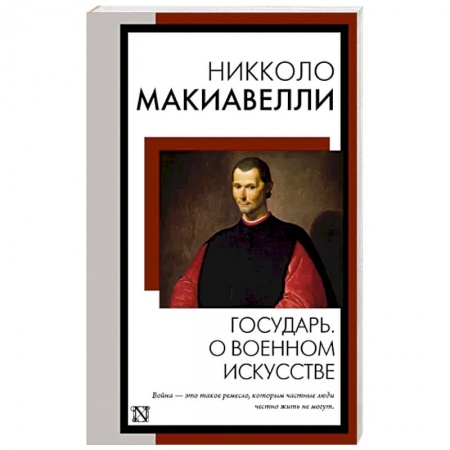 Избранные философские труды и речи, книга Государь. О военном искусстве заказать