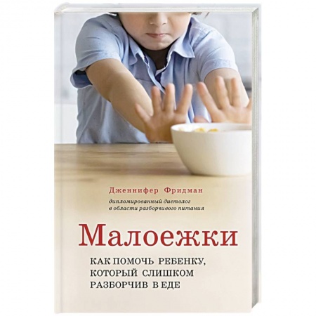 Здоровье ребенка, книга Малоежки. Как помочь ребенку, который слишком разборчив в еде заказать