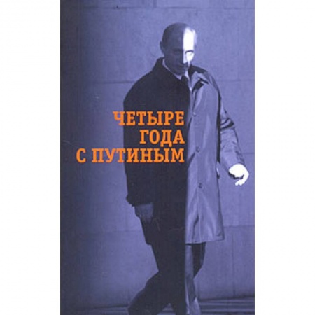 Книги, книга Четыре года с Путиным заказать