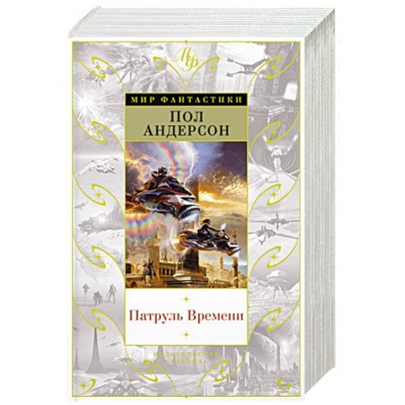 Классическая зарубежная фантастика, книга Патруль Времени заказать