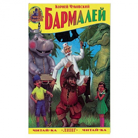 Русская поэзия для детей, книга Бармалей. Чуковский К. заказать