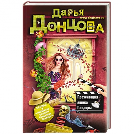 Комедийный, иронический детектив, книга Презентация ящика Пандоры заказать