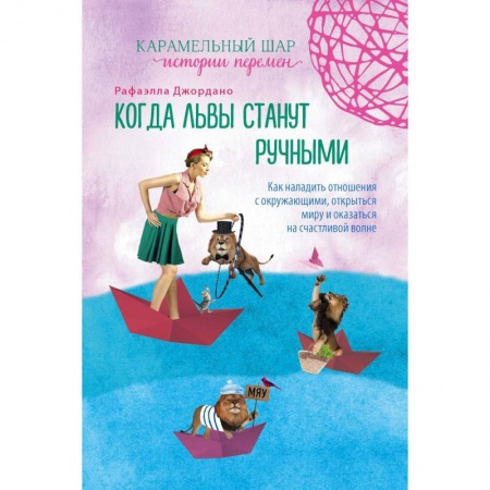 Зарубежный любовный роман, книга Когда львы станут ручными. Как наладить отношения с окружающими, открыться миру... заказать