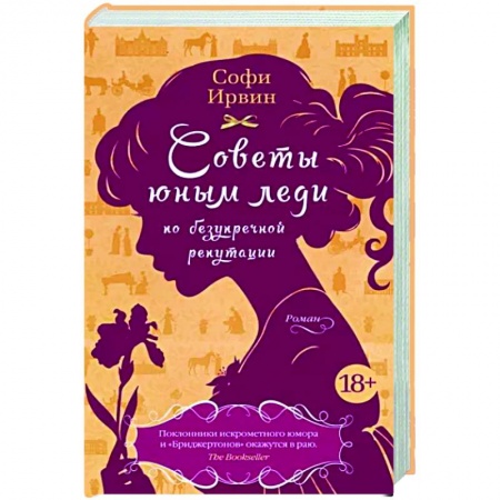 Зарубежный любовный роман, книга Советы юным леди по безупречной репутации заказать