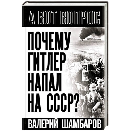 Вторая мировая война (1939-1945), книга Почему Гитлер напал на СССР? заказать
