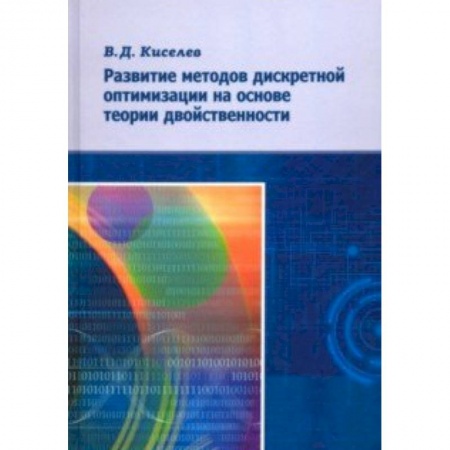 Математика, книга Развитие методов дискретной оптимизации на основе теории двойственности заказать