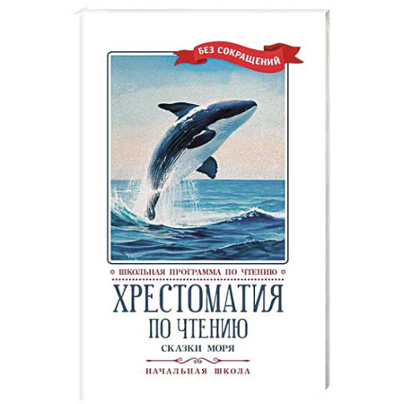 Произведения школьной программы, книга Хрестоматия по чтению. Сказки моря. Начальная школа заказать