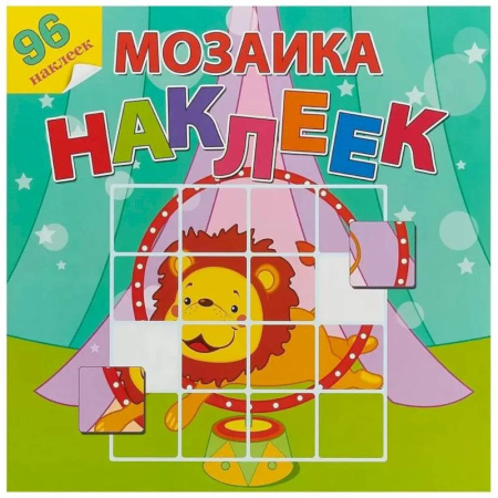 Книжки с наклейками, книга Цирковое представление заказать