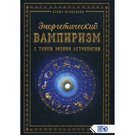 Астрология, книга Энергетический вампиризм с точки зрения астрологии заказать