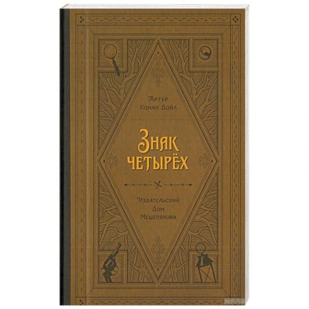 Приключения. Детективы, книга Знак четырёх заказать